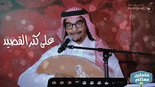 رابح صقر - على كثر القصيد - حفلة مكملين معاكم
