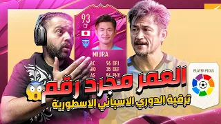 #فيفا٢١ | العمر مجرد رقم 😱 | تجربة الشّايب كرت الفوتيز مع ترقية الدوري الاسباني الخيالية 😍🔥 |#85|