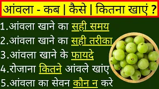 आंवला खाने का सही समय, आंवला खाने के फायदे, आंवला खाने के तरीके, आंवला खाने के नुकसान, Amla Benefits