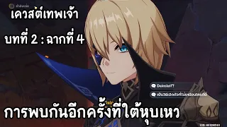 เควสต์เทพเจ้าบทที่ 2 : ฉากที่ 4 บทสวดสงบวิญญาณสะท้อนก้องหุบเหวลึก : Genshin impact