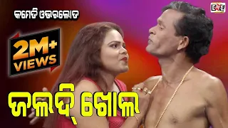 JALDI KHOLA | NARI TUKU COMEDY OVERLOAD | EASTERN OPERA