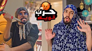 صراع الحمايه والكنه برمضان 🌙😂💔🔥 obada family