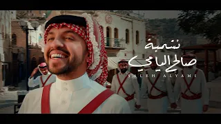 فيديو كليب ( نشميه ) | صالح اليامي | حصريا 2023