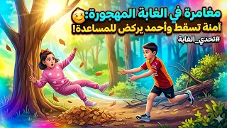 رحنا ع لغابه المهجوره 😱امنه حاولت تتسلق الشجرة و وقعت ع لارض🙊😰 شو صار معنا بالغابه 👻😱#احمد_امنه 
