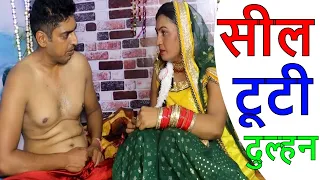 सील टूटी दुल्हन | COMEDY VIDEO | SHORT FILM | HINDI WEB SERIES
