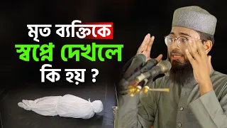 মৃত ব্যক্তিকে স্বপ্নে দেখলে কি হয় | Abrarul Haque Asif
