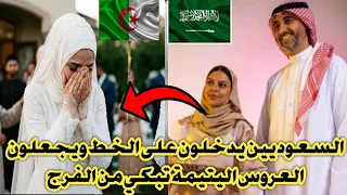 شاهد السعوديين يدخلون على الخط ويجعلون العروس الجزائرية اليتيمة تبكي فرحا 😢😢