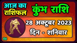 कुम्भ राशि 28  अक्टूबर  शनिवार | Kumbh Rashi 28  October 2023 |  Aaj Ka Kumbh Rashifal