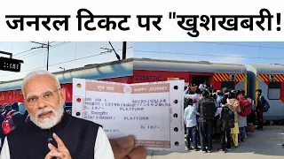 जनवरी से जनरल टिकट वालों के लिए खुशखबरी | #general #jh10facts
