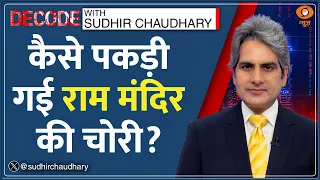 Decode: Ram Mandir Donation Theft — कैसे पकड़ी गई चोरी? | Sudhir Chaudhary | Champat Rai Resign