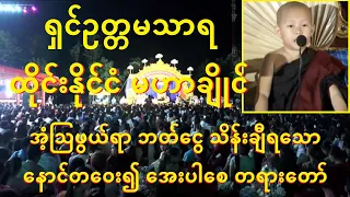 ထိုင်းဘတ်ငွေ သိန်းချီရသော ဘုန်းကံပါရမီရှင် ကိုရင်လေး တရားပွဲ - #lotaya #weizza #လိုတရ