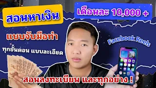 สอนแบบจับ มือหาเงิน 10,000 บาทต่อเดือนกับ facebook Reels
