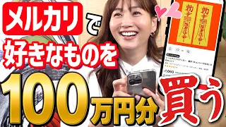 【ミキティ興奮】メルカリで好きなものを好きなだけ買います【YouTuberだ！】