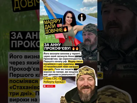 ДОСТРОКОВИЙ ВИРОК МАДЯРУ! ⚖️ ЧОМУ РОСІЯ МСТИТЬ ЗА ПРОПАГАНДИСТКУ ПРОКОФ’ЄВУ? #мадяр #сбс #відплата