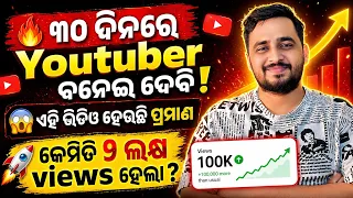 🔥30 ଦିନରେ youtuber ବନେଇ ଦେବି☝️How To Grow On YouTube 2026 | Start YouTube in 2026