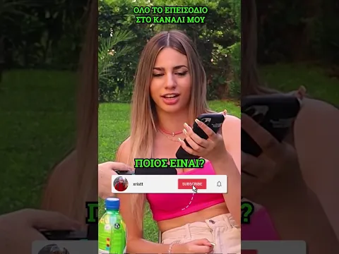 Ποιος παιρνει ΤΗΛΕΦΩΝΟ τη ΔΩΡΑ;