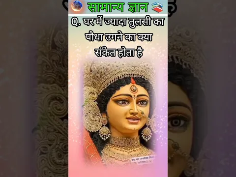 घर में ज्यादा तुलसी का पौधा उगने का क्या                संकेत होता है#gkquiz#gkchallenge #gk