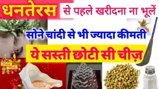 धनतेरस के दिन इन 12 चीजो को खरीदने से भाग्य 50 हजार गुना प्रबल होगा! || Dhanteras 2 November 2021