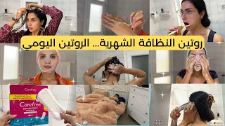للبنات فقط 👯‍♀️  جدول روتين النظافة الشخصية 🌼 الروتين اليومي