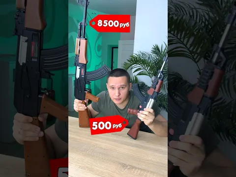 ДОРОГОЙ vs ДЕШЕВЫЙ ИГРУШЕЧНЫЙ АВТОМАТ❌✅ #shorts