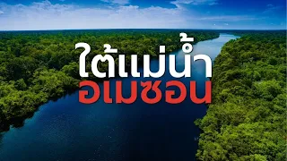 ใต้ลำน้ำอเมซอน ความลับของมหานทีซ้อนนที