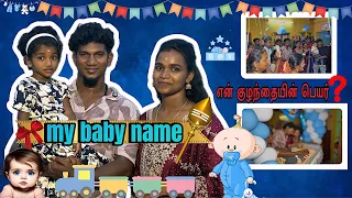 என்னோட பையனுக்கு பேர் வெச்சுடன்😍#video #name #love #couple #wife #mybaby #tamil #tiyafamilyvlogs21￼