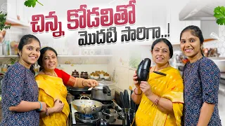 చిన్న కోడలితో మొదటి సారిగా|Kitchen Vlogs|Home Made Food|JayapradaChalla| #Attakodalu | #agaro|EP-129