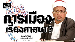 การเมืองเป็นเรื่องศาสนา? - อ.อาลี เสือสมิง