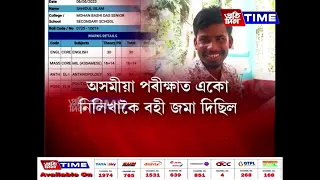 মায়ঙৰ এজন পৰীক্ষাৰ্থীৰ ৰিজাল্টে আচৰিত কৰিছে খোদ পৰীক্ষাৰ্থীজনক