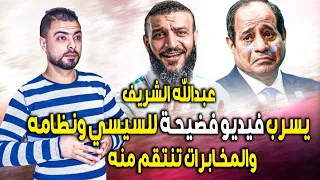 مصر تغلي بعد تسريب عبوودة || السيسي والمخابرات هيتجننوا