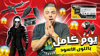 فري فاير | تحدي يوم كامل باللون الاسود 🖤😱🔥