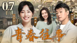 【年代怀旧剧】青春往事07｜八十年代北京军队大院如火激昂的青春岁月，#佟大为 #白百何 带你书写青春的豪迈与激情，肆意挥洒如歌年华！（#佟大为 /#白百何 /#陈羽凡 /#文章 ）