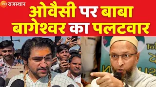 Asaduddin Owaisi Vs Baba Bageshwar : ओवैसी पर बाबा बागेश्वर का पलटवार | Owaisi Speech | Top News |