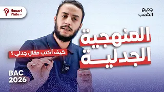 منهجية الجدل - الجدلية 🔥 كيفاش نكتب مقال فلسفي ؟  