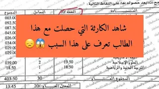 شاهد الكارثة التي حصلت مع هذا الطالب الذي تحصل على علامة لا تخطر على بال أحد و سبب هو صب النقاط 😞😱
