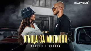 VESSOU x ALISIA - KASHTA ZA MILIONI / VESSOU х АЛИСИЯ - КЪЩА ЗА МИЛИОНИ [Official Video 2021]