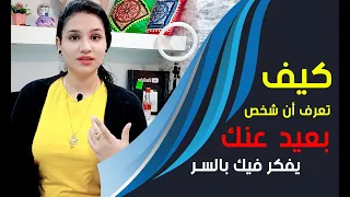كيف تعرف أن شخص بعيد عنك يفكر فيك بالسر ويريد الاتصال بك ولكن متردد
