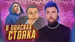 +100500 - В ПОИСКАХ СТОЯКА 🔎🍆