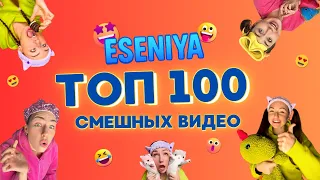 🔥 ТОП 100 СМЕШНЫХ ВИДЕО от ESENIYA — 1 ЧАС 20 МИНУТ ВЕСЕЛЬЯ!🤣 Весёлые ШОРТСЫ про семью #shorts