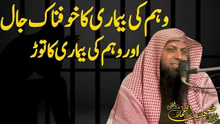 Weham Ka Khaufnaak Jaal Aur Uska Tor - Qari Sohaib Ahmed Meer Muhammadi