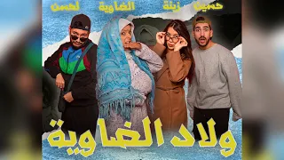 ولاد الضاوية "الحلقة التاسعة و الاخيرة "
