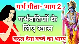 गर्भ गीता भाग-2 आने वाले बच्चे का भाग्य जगा देगा गर्भ गीता का ये दूसरा अध्याय। Garbh Geeta Part- 2