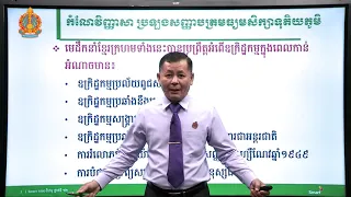 កំណែវិញ្ញាសា ប្រវត្តិវិទ្យា ថ្នាក់ទី១២ ប្រធានបទ៖ កម្ពុជាប្រជាធិបតេយ្យ
