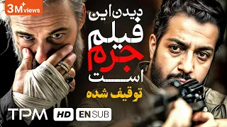 دیدن این فیلم جرم است | فیلم توقیفی و جنجالی | with English Subtitles