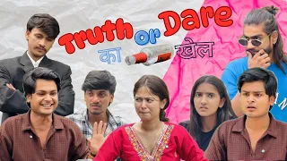 TRUTH OR DARE  का खेल 😂 | Anyboi | New Comedy Video