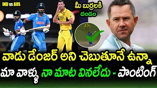 Ricky Ponting Analysis On Team India Top Batsman|IND vs AUS Match 5 Updates|World Cup 2023 Updates
