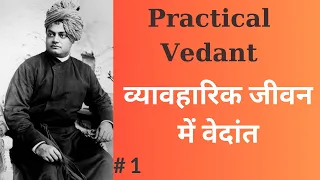 व्यावहारिक जीवन में वेदान्त Practical Vedant PART 1 Swami Vivekananda