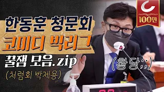한동훈 법무장관 후보자 청문회 하이라이트 I 3M 최강욱·이모 김남국·취권 이수진 "코미디 대상 나야나" I ※※※삶이 힘들 때마다 보세요. 꿀잼 보장※※※