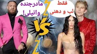 درگیری کانربا کلی .حمله شدید کانر در مراسم. دلیل آن چه بود؟؟؟؟👊دوست دختر کلی.مگان فاکس