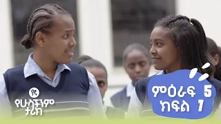 የኛ የሁላችንም ታሪክ | (Yegna) ምእራፍ 5 ክፍል 7